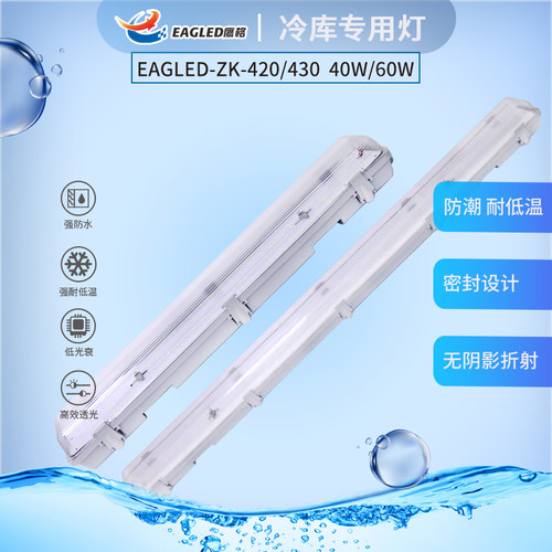 EAGLED-ZK-420/430冷库灯三防灯防水防尘防爆工厂办公仓库使用