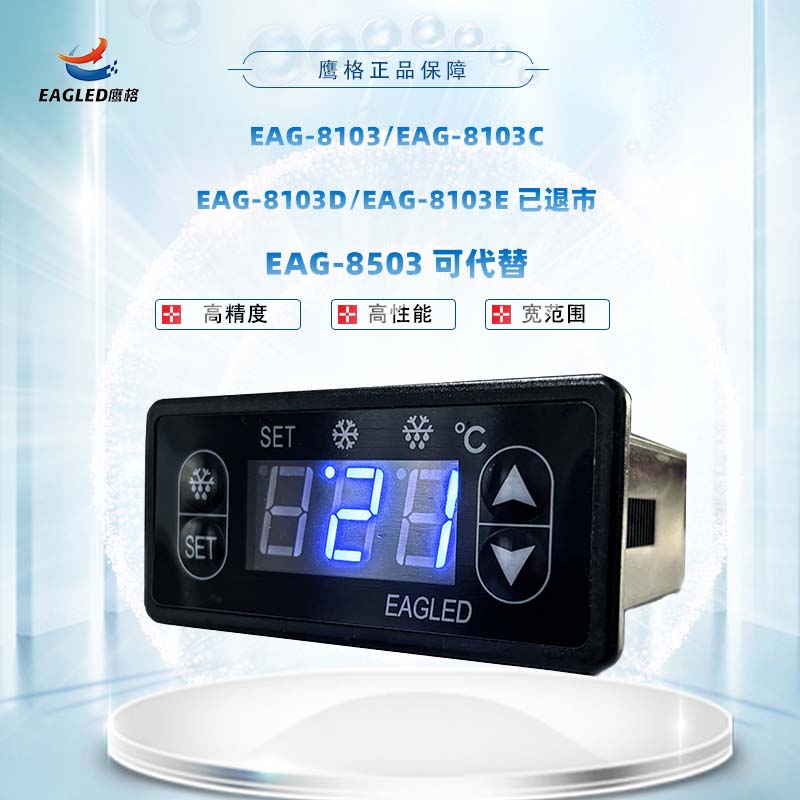 冷柜蛋糕柜专用温控器