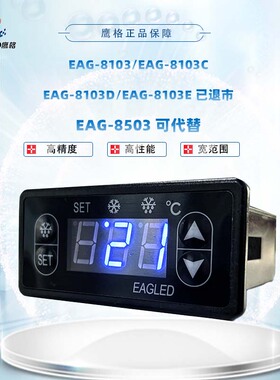 EAG-8103 8103C 8103D 8103E 温控器 产品已退市发货默认EAG-8503