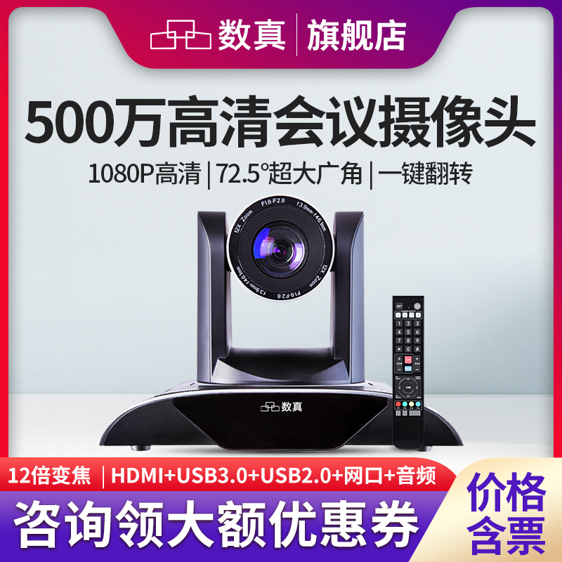 数真视频会议摄像头12倍变焦