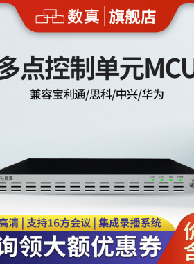 数真多点控制单元MCU视频会议