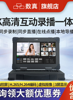 数真4K高清教育录播一体机RT8650X录制直播点播导播存储录播主机