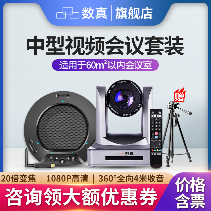 数真视频会议高清摄像头全向麦