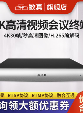 数真视频会议系统终端4K高清