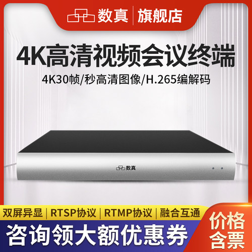 数真视频会议系统终端4K高清