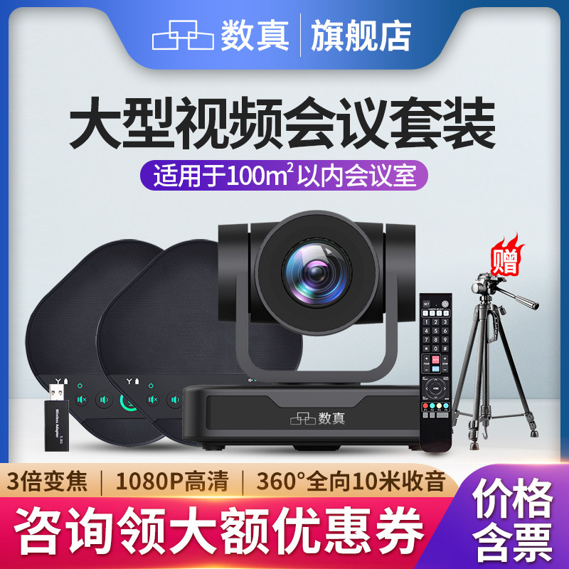 数真视频会议系统套装T342无线级联全向麦3倍光学变焦高清摄像头