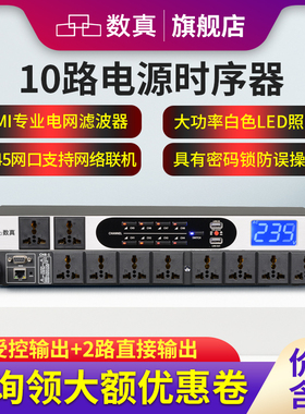 数真10路网络控制电源管理系统SZ-DY900功率10KW电流40A时序器