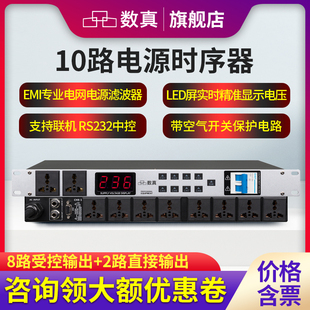数真10路电源时序器SZ DY260输出功率8KW电流30A滤波器EMI空开USB