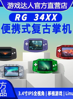 新款安伯尼克RG 34XX开源横版经典拳皇街机复古怀旧gba掌上游戏机