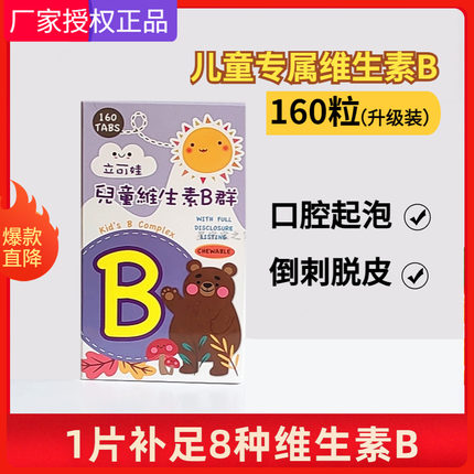 儿童维生素B族片B2B6嘴起泡干裂多种复合维B咀嚼宝宝vb口腔手脱皮