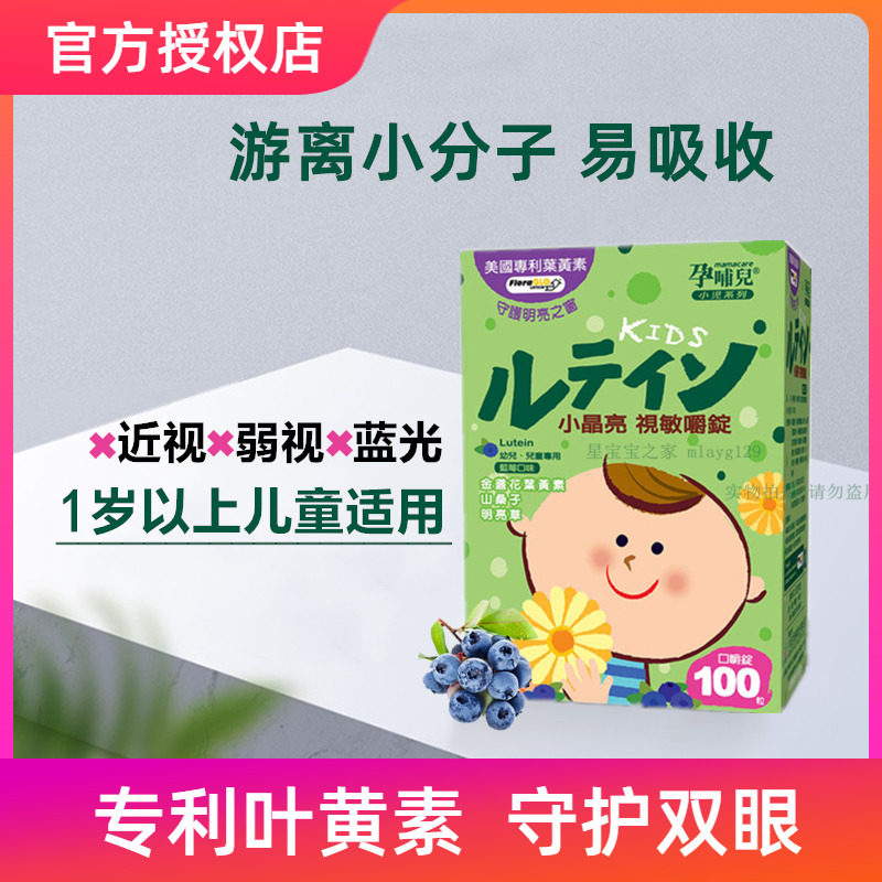 儿童护眼片叶黄素专利学生近视