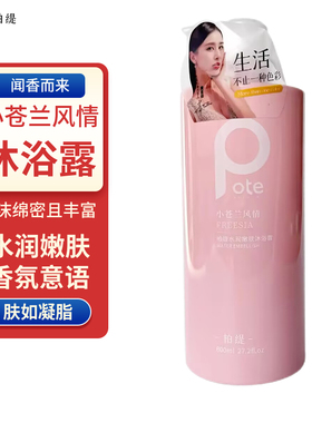 柏缇小苍兰沐浴露水润嫩肤香氛补水滋润持久留香男女通用洁净浴乳