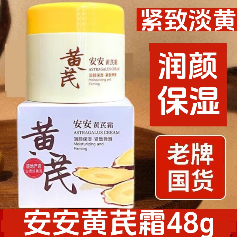 安安金纯黄芪霜补水保湿滋润肌肤黄芪精华面霜秋冬护肤国货面霜