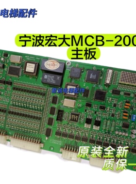 星玛富士宁波宏大电梯EMA主板MCB-2003 宏大主板 原厂原装全新