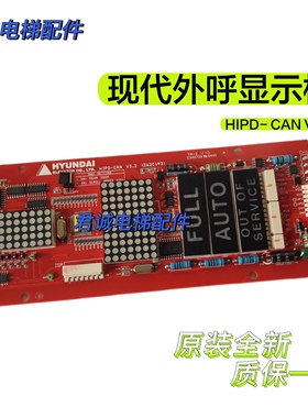 原装正品 上海现代电梯外呼显示板 STVF5/STVF7 HIPD-CAN 262C192