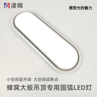 客厅悬浮灯检修口 蜂窝大板专用灯圆弧形LED吊顶灯厨卫厕所嵌入式