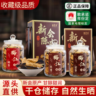 正宗广东江门特产新会梅江陈皮老陈皮茶干泡水16年23年官方旗舰店
