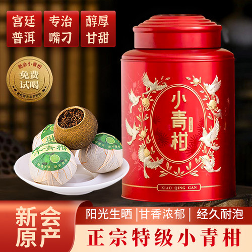 特级新会宫廷小青柑陈皮普洱茶