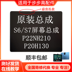 步步高家教机s6/s7屏幕总成P22NH210纯原装磨砂屏幕总成P20H130