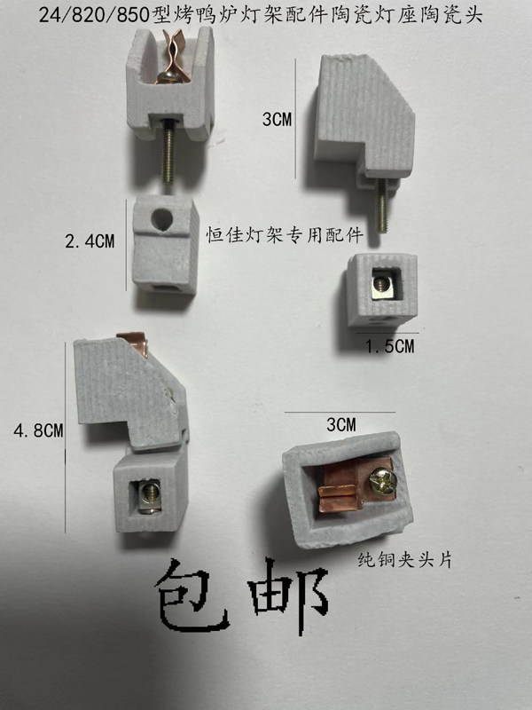恒佳850型烤鸭炉灯架专用陶瓷头商用24型烤禽箱灯架灯座配件灯管图片