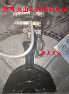 豪泰480/550型燃气火山石烤肠机打火开关商用果子机扒炉点火总成