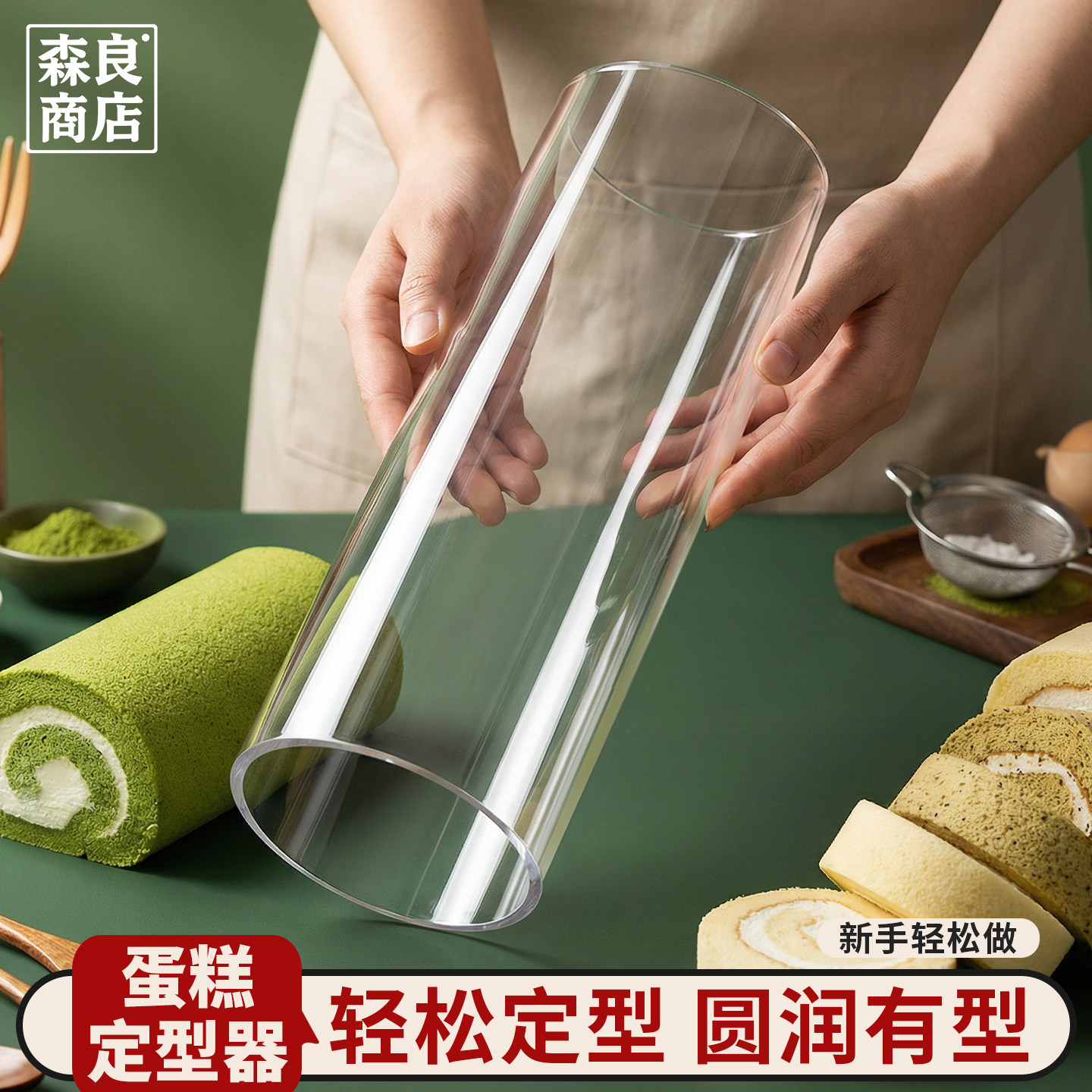 日本蛋糕卷定型神定形