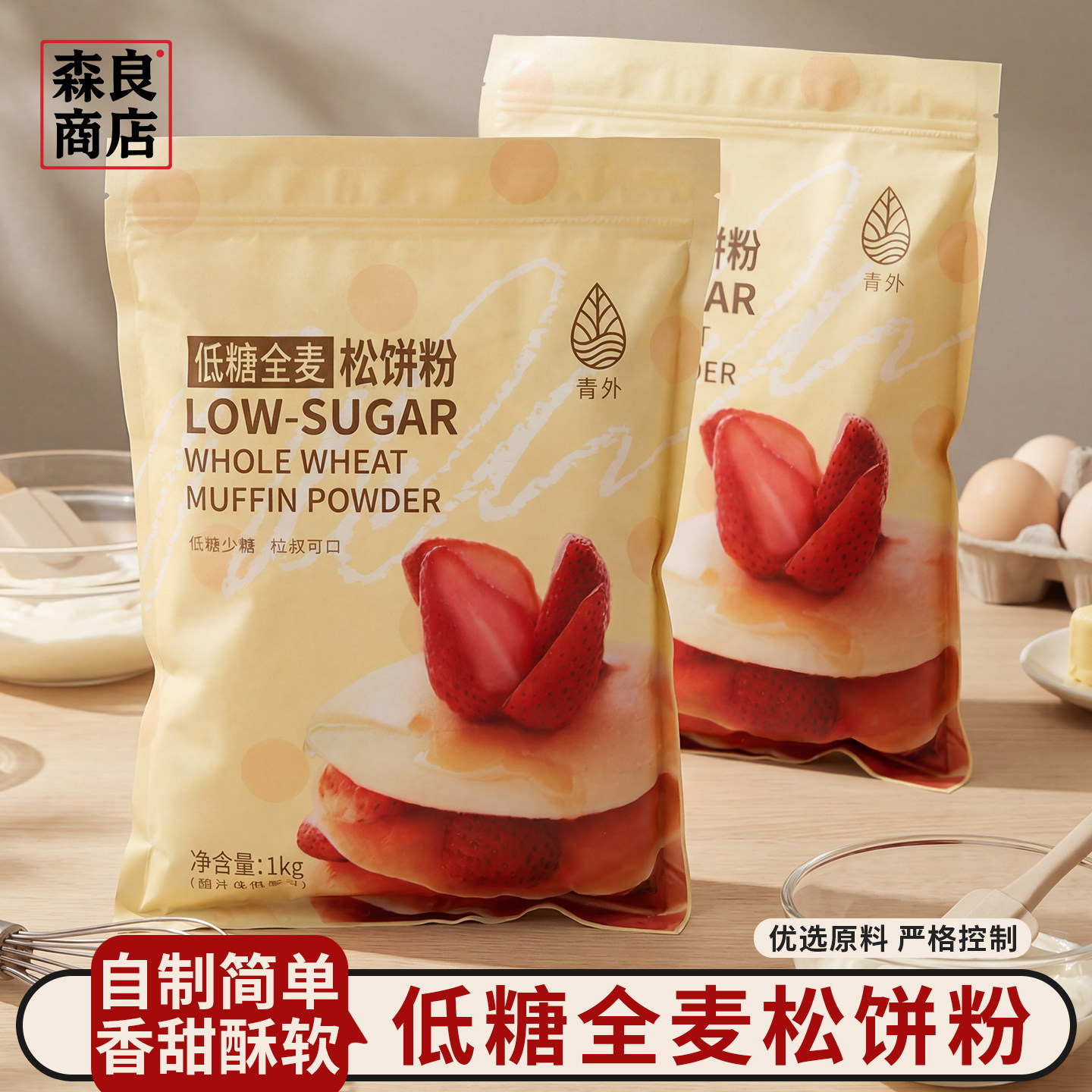 青外低糖全麦松饼粉1kg华夫饼粉预拌粉专用粉宝宝铜锣烧煎饼烘焙