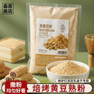 熟黄豆粉冲泡豆乳盒子即食商用豆面糍粑豆粉烘焙面粉材料非无糖纯