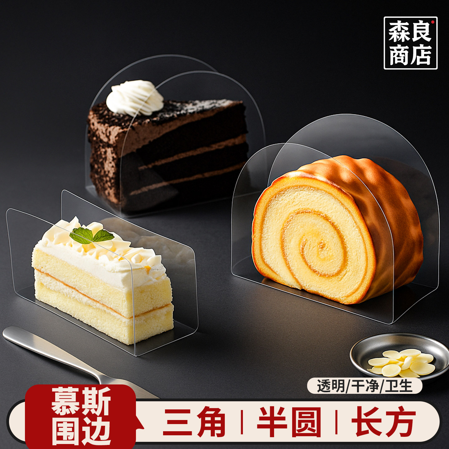 慕斯围边千层蛋糕瑞士卷透明切件塑料硬三角围边切块垫片烘焙底托