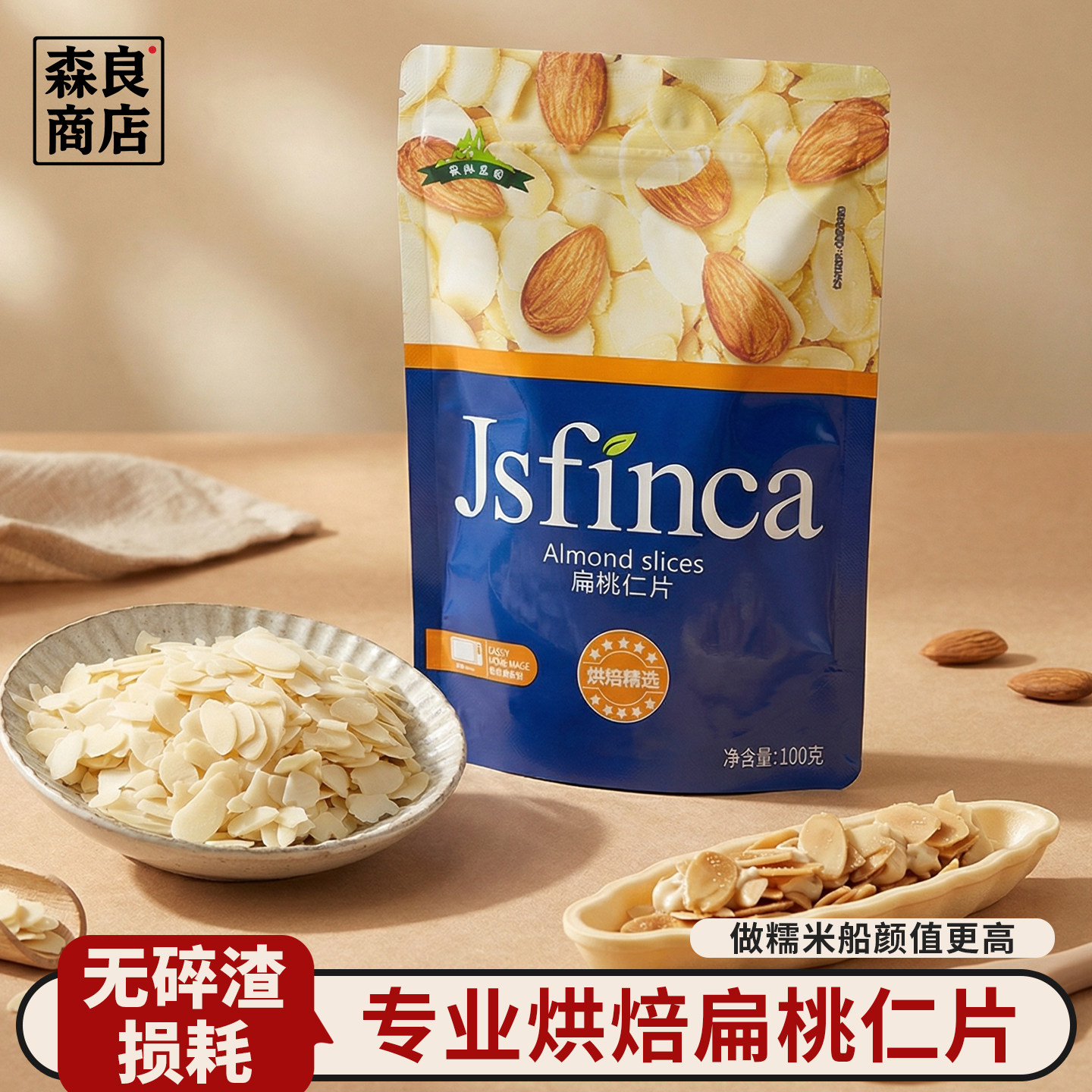 扁桃仁片熟巴旦木杏仁片薄脆杏仁食材糯米船面包蛋糕烘焙专用材料图片
