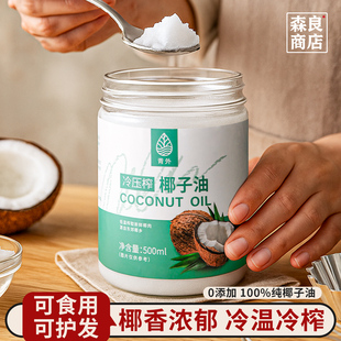 青外海南椰子油500ml食用油冷榨初榨精油专用烘焙椰油护肤护发纯