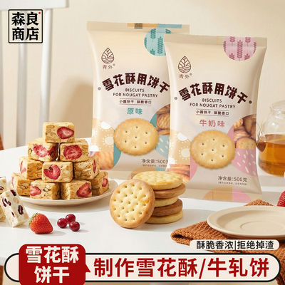 青外海盐味小奇福饼干日式小圆饼干牛轧饼专用的牛扎雪花酥原材料