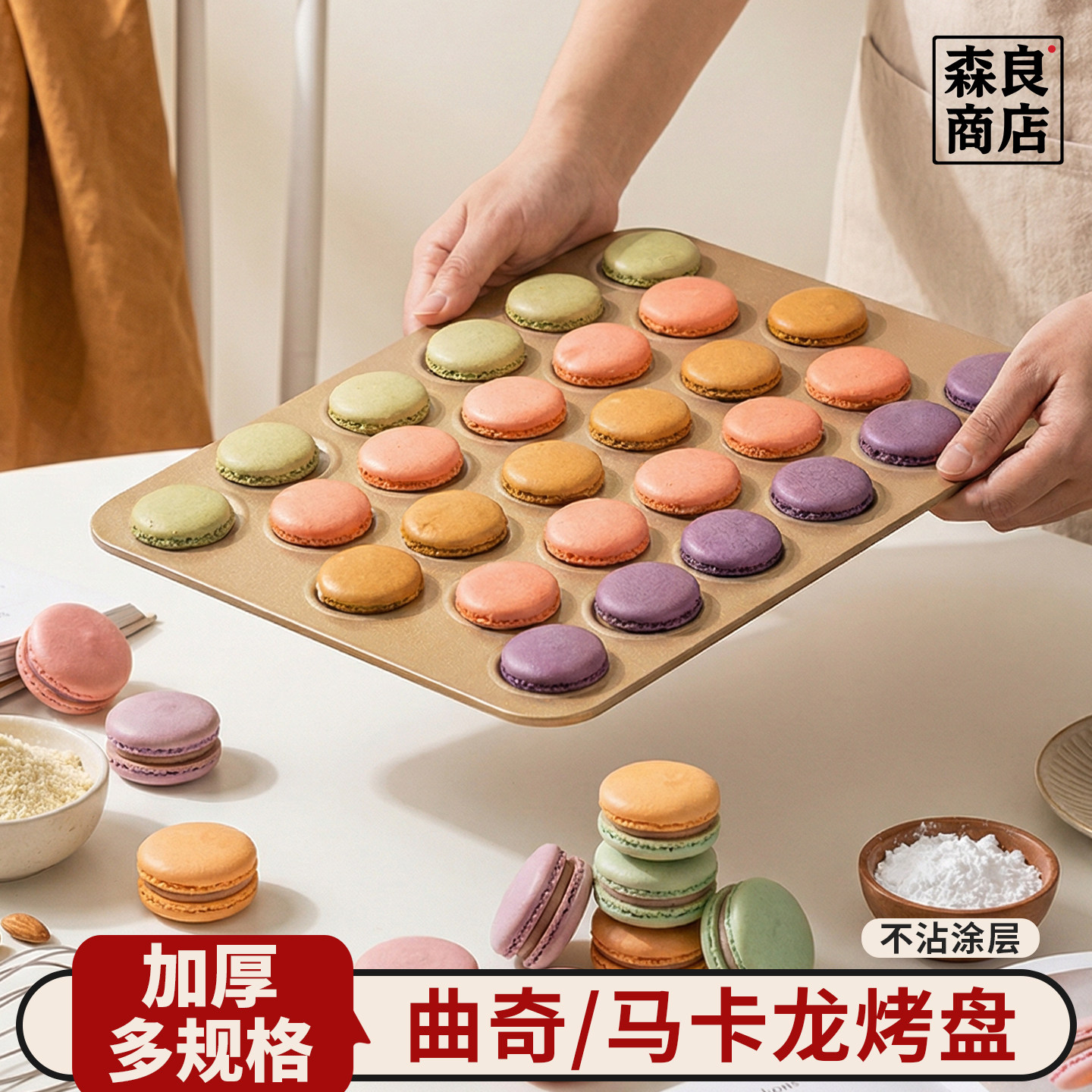 日本不沾烤盘模具马卡龙可可脆片烤曲奇薄脆饼干烘焙烤箱工具家用