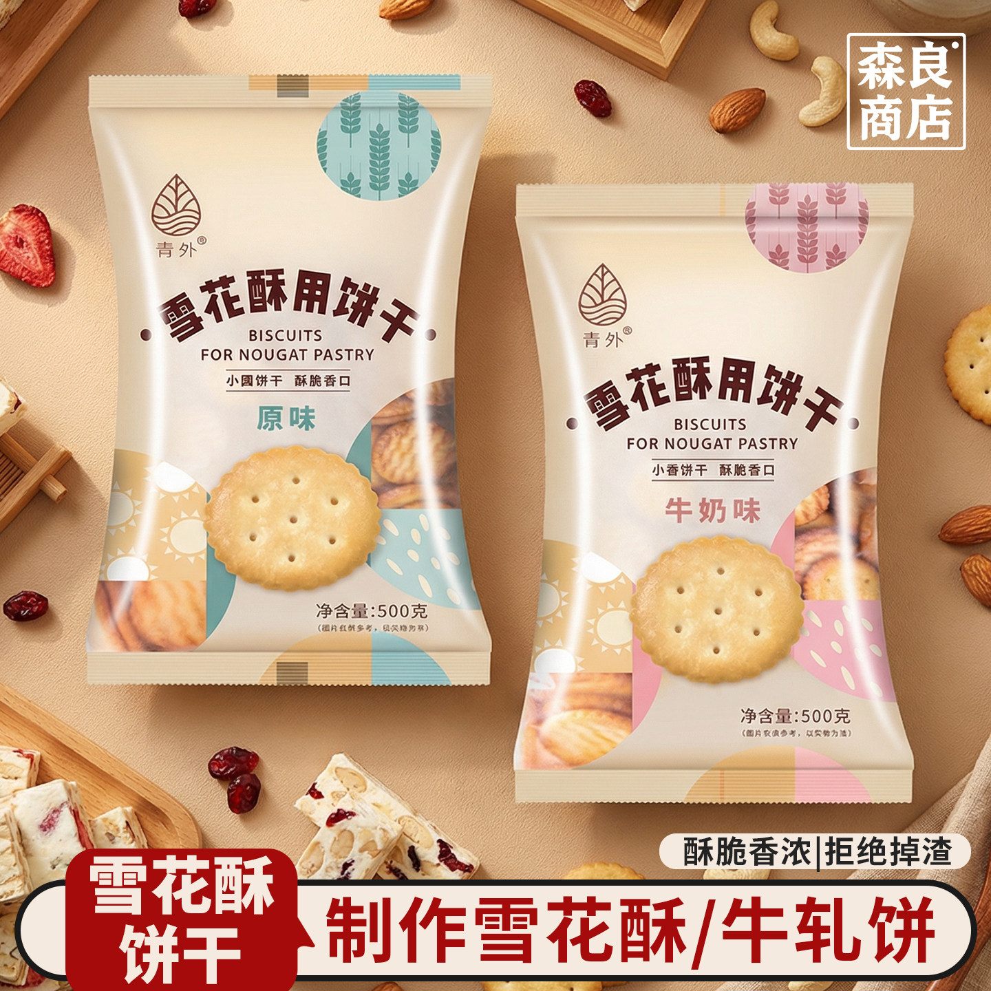 青外海盐味小奇福饼干日式小圆饼干牛轧饼专用的牛扎雪花酥原材料
