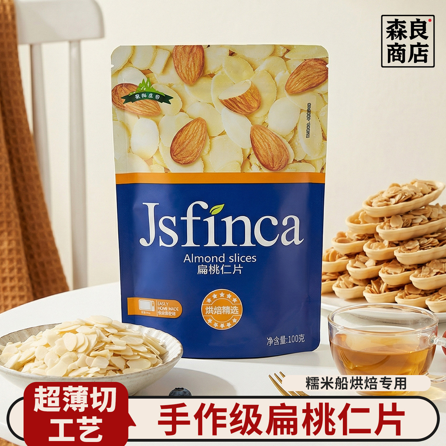 扁桃仁片熟巴旦木杏仁片薄脆杏仁食材糯米船面包蛋糕烘焙专用材料图片