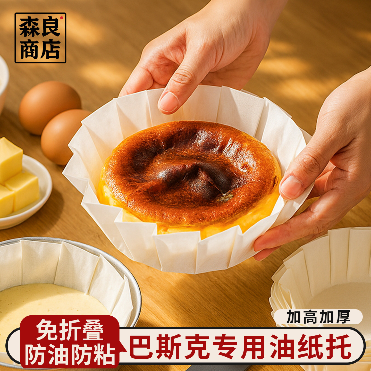 巴斯克油纸戚风蛋糕烘焙纸托四