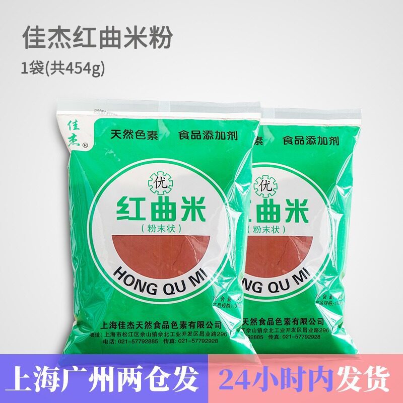佳杰红曲米粉红丝绒粉454g自制香肠食用色素红曲粉红丝绒蛋糕原料