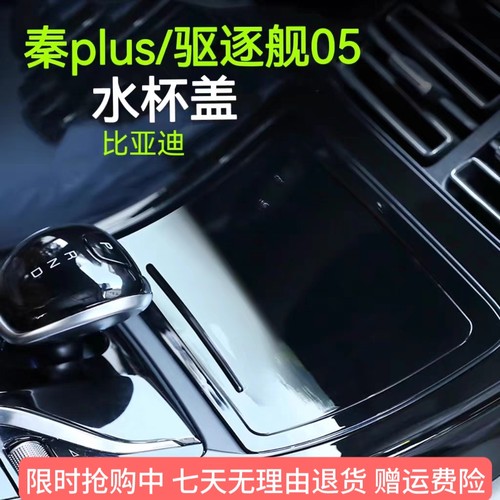 比亚迪秦plus/驱逐舰05水杯盖