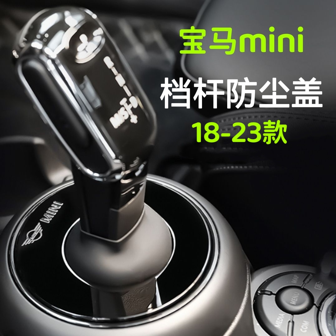 宝马mini迷你改装档把套防尘罩18-23款MINI系列通用档杆中控盖板