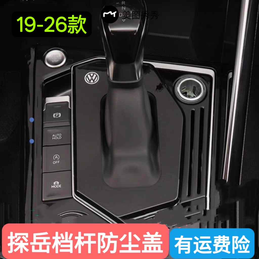 大众探岳19-26款档杆防尘盖