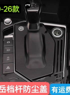 大众探岳/X/GTE档把套改装档杆防尘罩中控档位盖19-26款通用