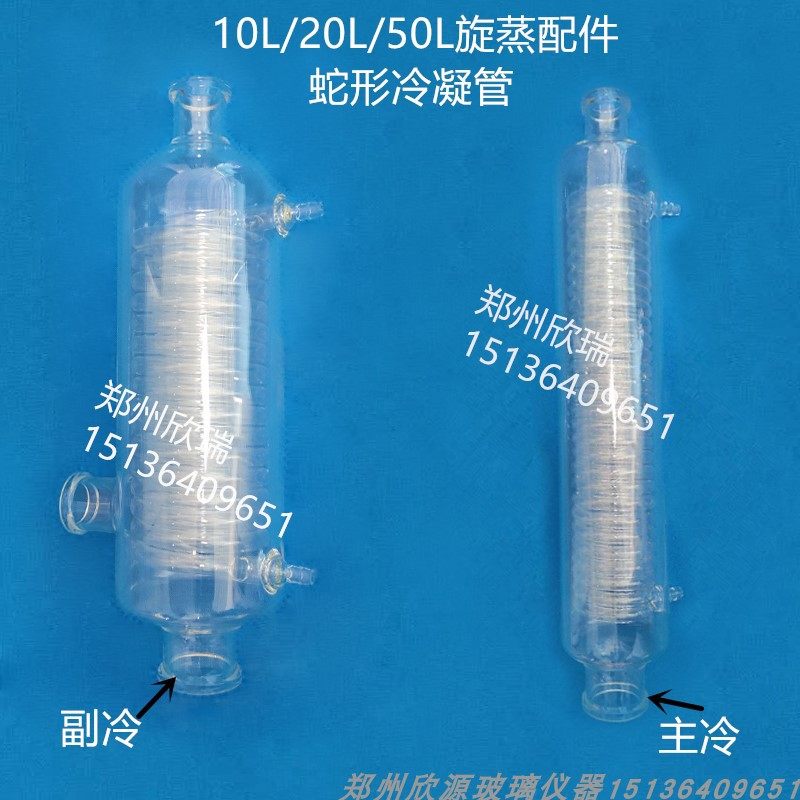 旋转蒸发器配件蛇形冷凝