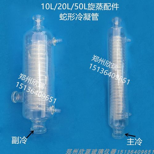旋转蒸发器配件蛇形冷凝
