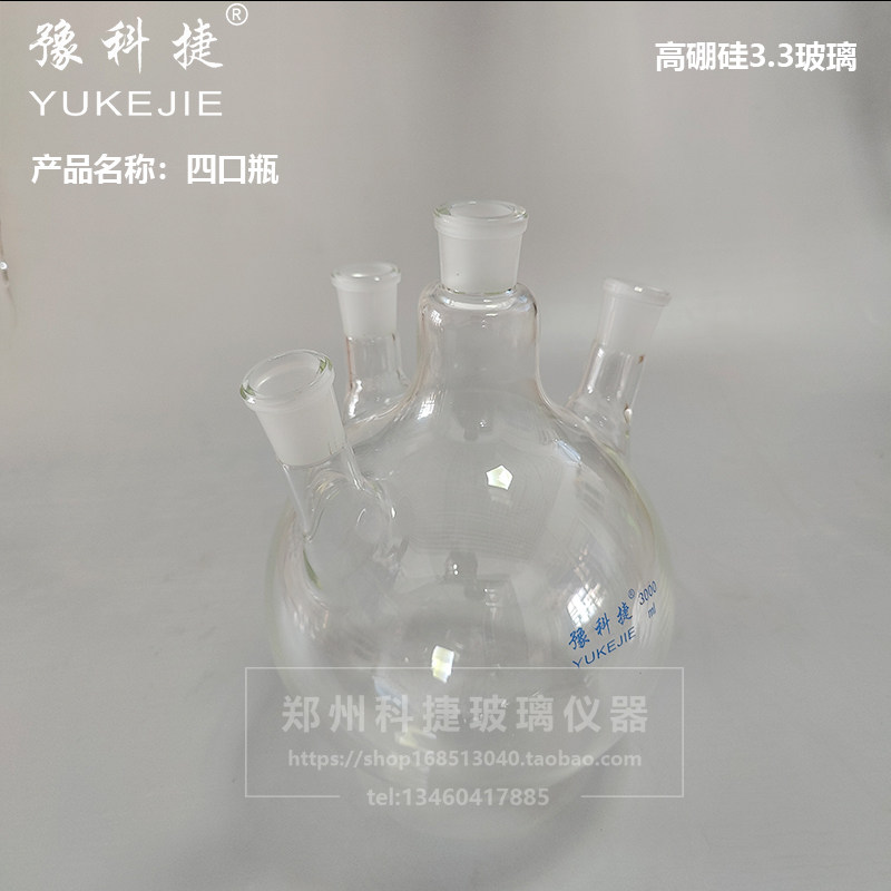 四口反应瓶 四口圆底烧瓶20L 加厚四口瓶20000ML 蒸馏烧瓶 豫科捷