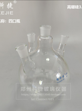 四口反应瓶 四口圆底烧瓶20L 加厚四口瓶20000ML 蒸馏烧瓶 豫科捷