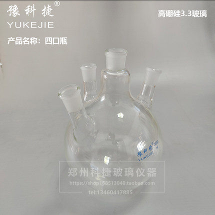 四口反应瓶 四口圆底烧瓶20L 加厚四口瓶20000ML 蒸馏烧瓶 豫科捷