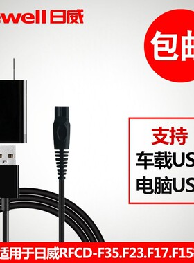 Rewell日威理发器充电器线电推剪剃通用配件RFCD-F35 F23 F17 F35