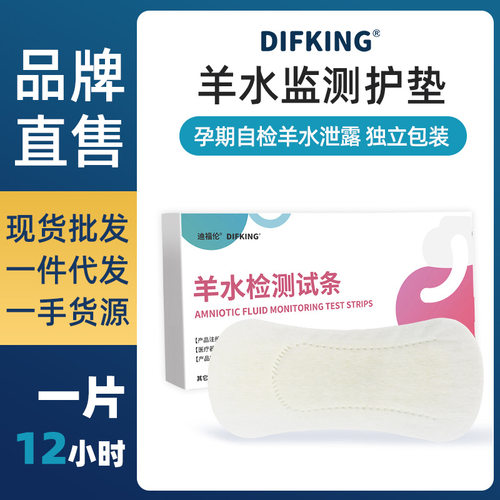 孕妇羊水监测护垫检测护垫试纸试剂家用胎膜早破漏ph专用精密试纸