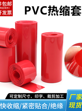 红色PVC热缩膜18650锂电池保护膜7-280mm电池包装膜绝缘阻燃套管