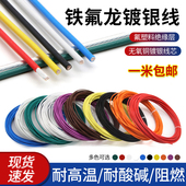 0.5平方耳机音响线材铁氟龙镀银线 0.2 特富龙高温镀银线30 28awg